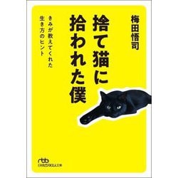 捨て猫に拾われた僕―きみが教えてくれた生き方のヒント(日経ビジネス人文庫) [文庫]