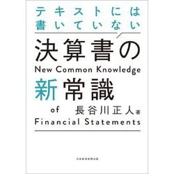 テキストには書いていない決算書の新常識 [単行本]