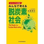 ビジュアル解説 みんなで考える脱炭素社会 [単行本]