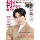 韓国TVドラマガイド（99）（双葉社スーパームック） [ムックその他]