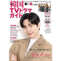 韓国TVドラマガイド（99）（双葉社スーパームック） [ムックその他]