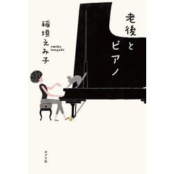 老後とピアノ [単行本]