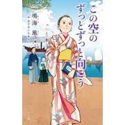この空のずっとずっと向こう [単行本]