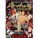 俺のプロレス Vol.03 半世紀の証言（扶桑社ムック） [ムックその他]
