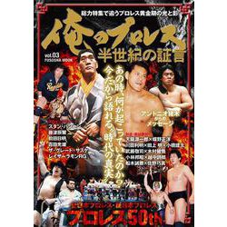 俺のプロレス Vol.03 半世紀の証言（扶桑社ムック） [ムックその他]