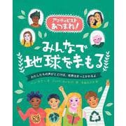 みんなで地球をまもる(アクティビストあつまれ!) [単行本]