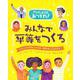 みんなで平等をつくる(アクティビストあつまれ!) [単行本]
