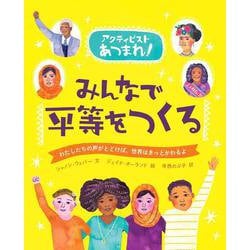 みんなで平等をつくる(アクティビストあつまれ!) [単行本]