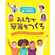みんなで平等をつくる(アクティビストあつまれ!) [単行本]
