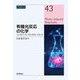 有機光反応の化学―光が誘起する電子移動・触媒系・有機合成(CSJ Current Review) [全集叢書]