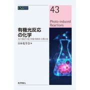有機光反応の化学―光が誘起する電子移動・触媒系・有機合成(CSJ Current Review) [全集叢書]