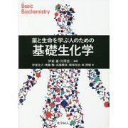 薬と生命を学ぶ人のための基礎生化学 [単行本]