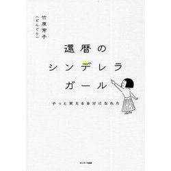 還暦のシンデレラガール―やっと笑える自分になれた [単行本]