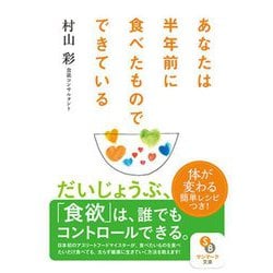 ヨドバシ.com - あなたは半年前に食べたものでできている(サンマーク