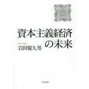 資本主義経済の未来 [単行本]