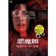悪魔館 死霊のせいなら、有罪。