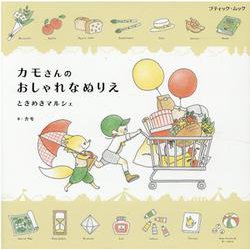 カモさんのおしゃれなぬりえときめきマルシェ（ブティック・ムック） [ムックその他]