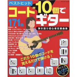 ベストヒットコード10個でギター弾き語り初心者定番曲集-ラクして弾ける171曲！（ブティック・ムック） [ムックその他]