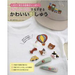 ぶきっちょさんでもできるかわいい刺しゅう-いますぐ使える図案がいっぱい！（レディブティックシリーズ） [ムックその他]