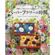 ペーパーフラワーの時間-型紙なしで作れるかんたんインテリア（レディブティックシリーズ） [ムックその他]