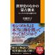 世界史のなかの蒙古襲来―モンゴルから見た高麗と日本（扶桑社新書） [新書]