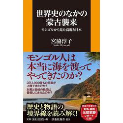 世界史のなかの蒙古襲来―モンゴルから見た高麗と日本（扶桑社新書） [新書]