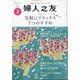 婦人之友 2022年 02月号 [雑誌]