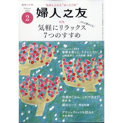 婦人之友 2022年 02月号 [雑誌]
