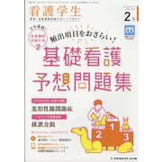 看護学生 2022年 02月号 [雑誌]