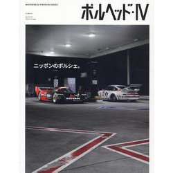 ポルヘッド 4-MOTORHEAD PORSCHE BOOK（SAN-EI MOOK） [ムックその他]