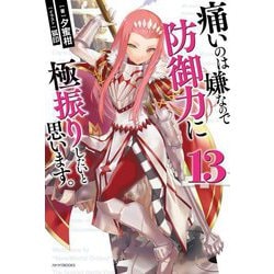 痛いのは嫌なので防御力に極振りしたいと思います。〈13〉(カドカワBOOKS) [単行本]