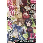 痛いのは嫌なので防御力に極振りしたいと思います。〈13〉―ドラマCD付き特装版(カドカワBOOKS) [単行本]