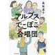 アルプスでこぼこ合唱団 [単行本]