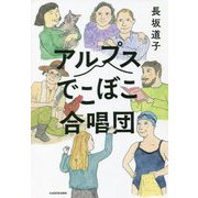 アルプスでこぼこ合唱団 [単行本]