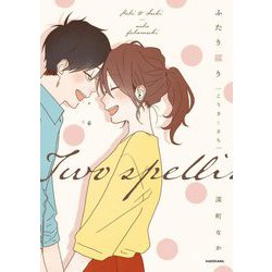 ふたり綴り―こうきとさち [コミック]