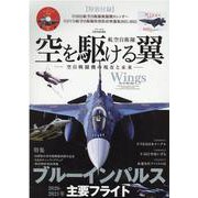 航空自衛隊空を駆ける翼 【完全保存版】-空自戦闘機の現在と未来（英和MOOK） [ムックその他]