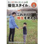複住スタイル Vol.4-新しい場所で新しい暮らしを（英和MOOK） [ムックその他]
