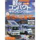 軽＆コンパクトキャンピングカー 2022春（Grafis Mook） [ムックその他]