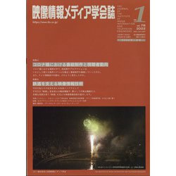 映像情報メディア学会誌 2022年 01月号 [雑誌]