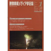 映像情報メディア学会誌 2022年 01月号 [雑誌]