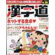 漢字道 2022年 02月号 [雑誌]