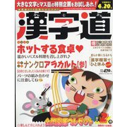 漢字道 2022年 02月号 [雑誌]