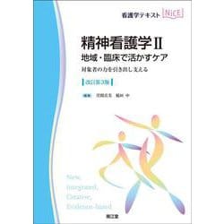 精神看護学II 地域・臨床で活かすケア（改訂第3版）－対象者の力を引き出し支える(看護学テキストNiCE) [単行本]