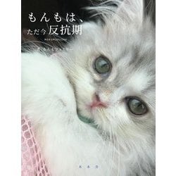 もんもは、ただ今反抗期 [単行本]