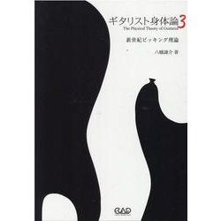 ギタリスト身体論 3 [単行本]