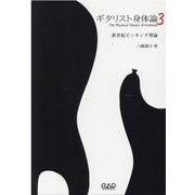 ギタリスト身体論 3 [単行本]