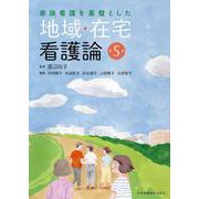 家族看護を基盤とした地域・在宅看護論 改題第5版 [単行本]