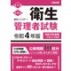 出るとこマスター!衛生管理者試験〈令和4年版〉 [単行本]