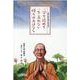 一分で読めて一生忘れない悟りのおはなし-青柳大師住職の厄除法話（RYOZOJIやなぎ文庫） [単行本]