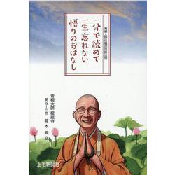 一分で読めて一生忘れない悟りのおはなし-青柳大師住職の厄除法話（RYOZOJIやなぎ文庫） [単行本]